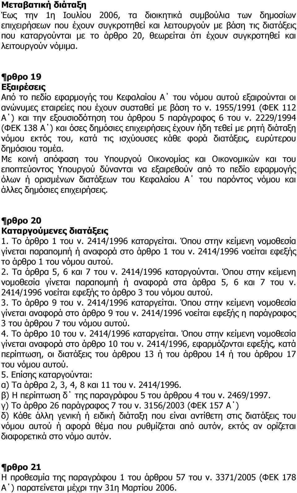 1955/1991 (ΦΕΚ 112 Α ) και την εξουσιοδότηση του άρθρου 5 παράγραφος 6 του ν.