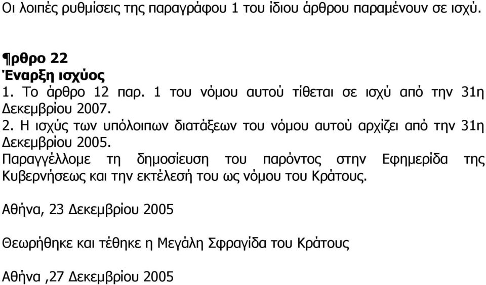 07. 2. Η ισχύς των υπόλοιπων διατάξεων του νόµου αυτού αρχίζει από την 31η εκεµβρίου 2005.