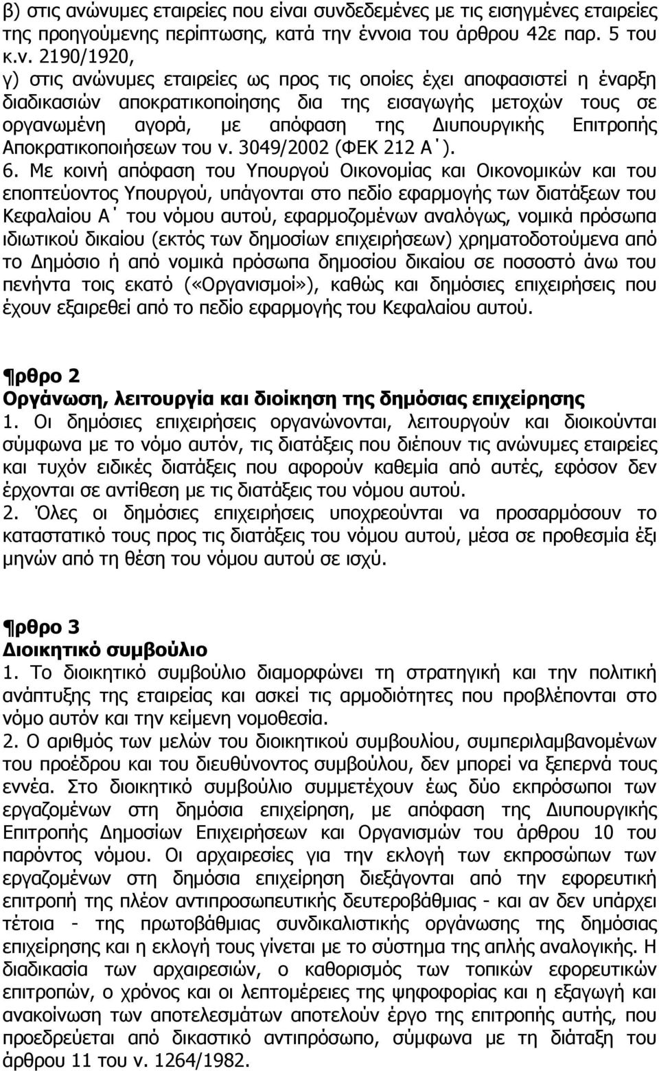 έχει αποφασιστεί η έναρξη διαδικασιών αποκρατικοποίησης δια της εισαγωγής µετοχών τους σε οργανωµένη αγορά, µε απόφαση της ιυπουργικής Επιτροπής Αποκρατικοποιήσεων του ν. 3049/2002 (ΦΕΚ 212 Α ). 6.