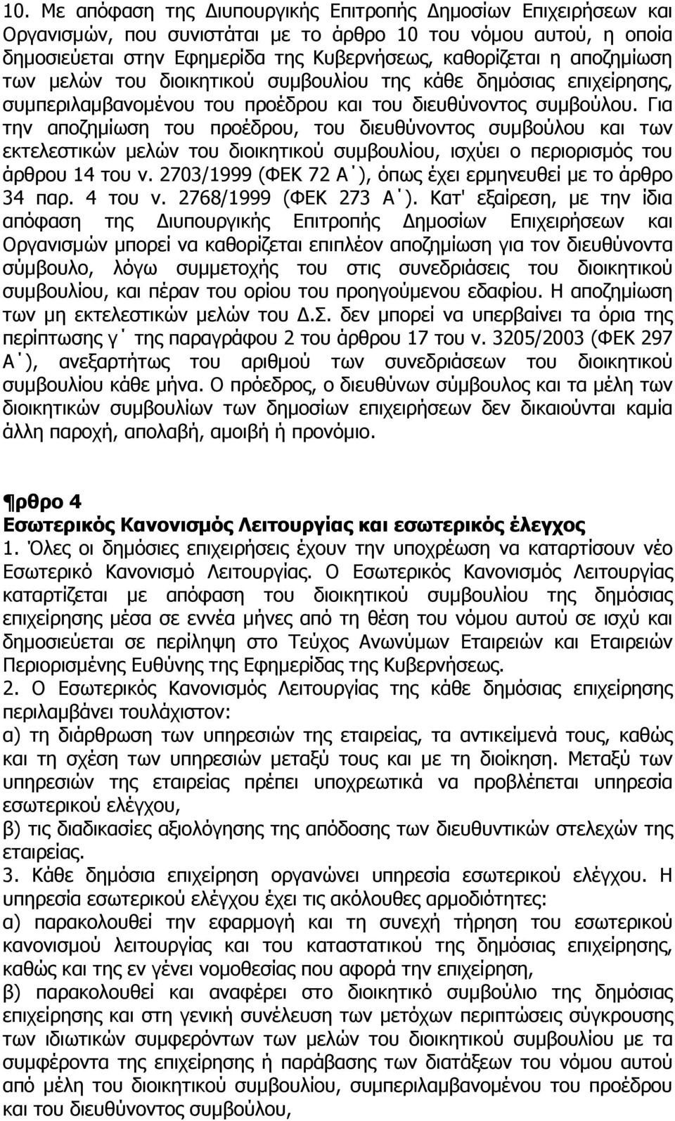 Για την αποζηµίωση του προέδρου, του διευθύνοντος συµβούλου και των εκτελεστικών µελών του διοικητικού συµβουλίου, ισχύει ο περιορισµός του άρθρου 14 του ν.