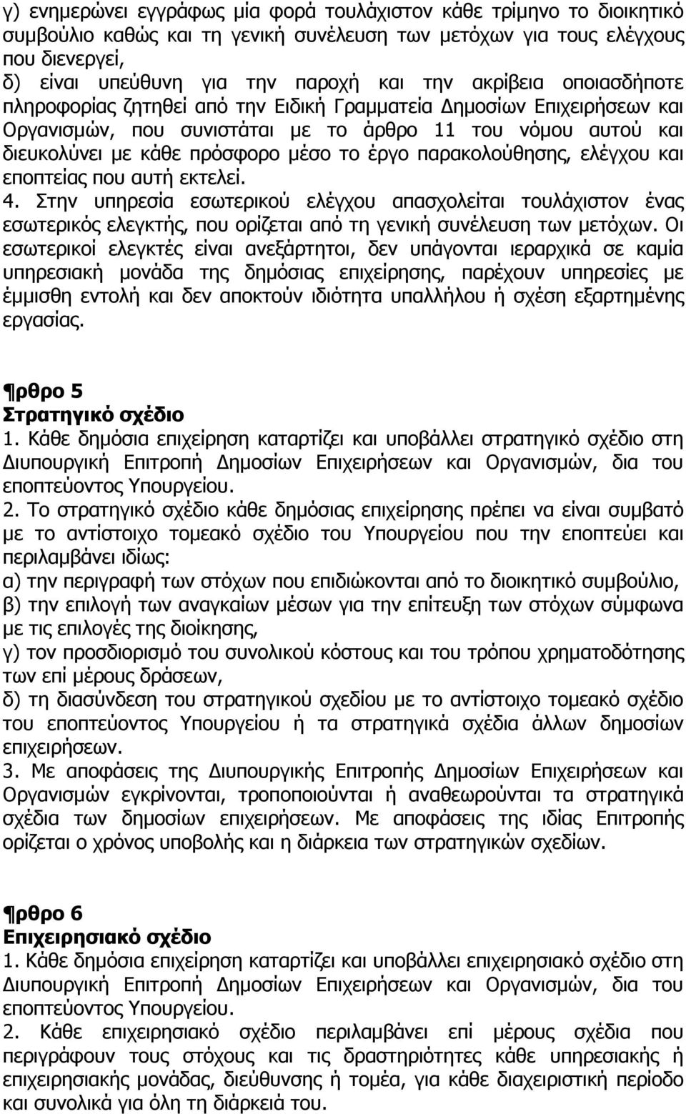 παρακολούθησης, ελέγχου και εποπτείας που αυτή εκτελεί. 4. Στην υπηρεσία εσωτερικού ελέγχου απασχολείται τουλάχιστον ένας εσωτερικός ελεγκτής, που ορίζεται από τη γενική συνέλευση των µετόχων.