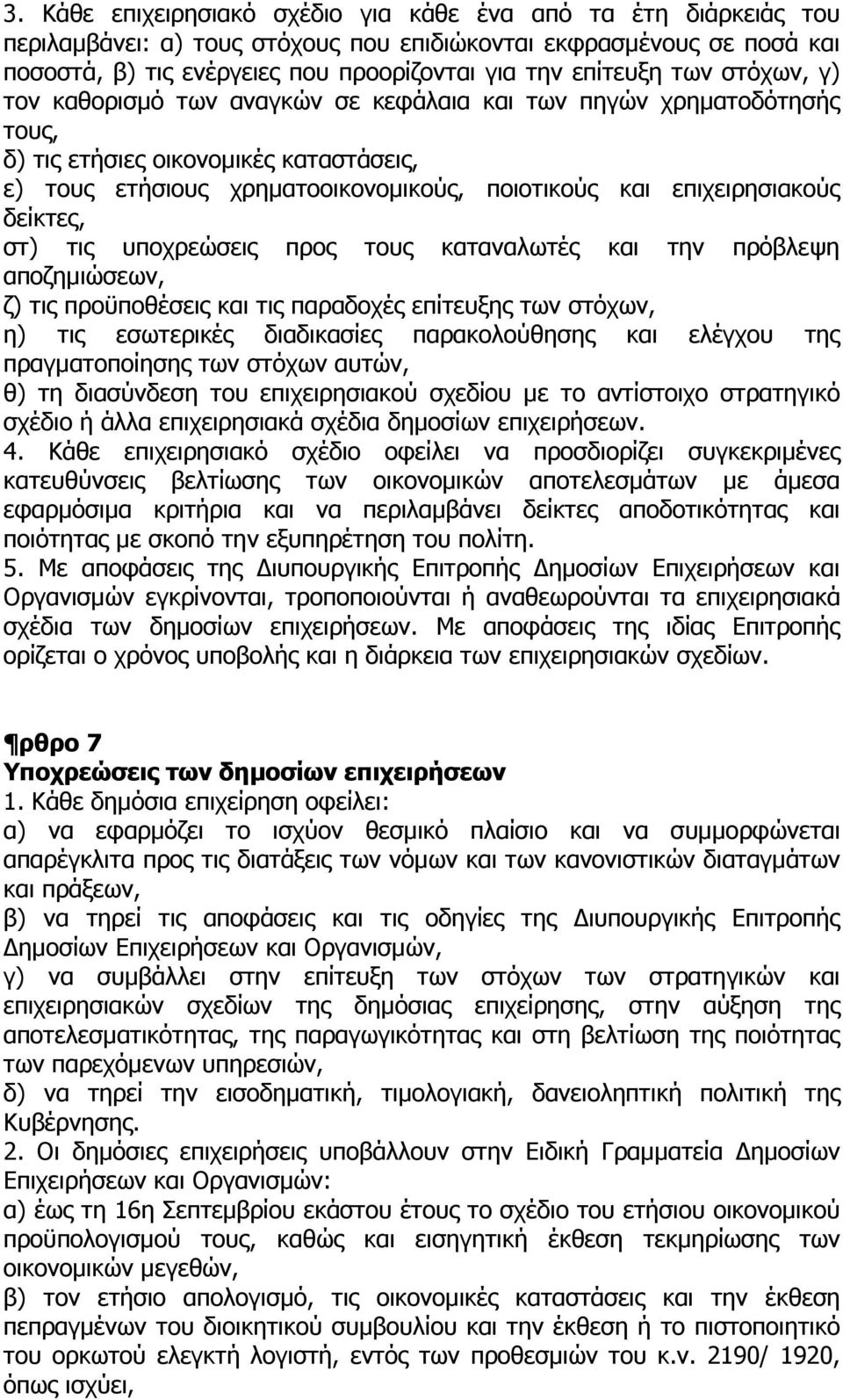 δείκτες, στ) τις υποχρεώσεις προς τους καταναλωτές και την πρόβλεψη αποζηµιώσεων, ζ) τις προϋποθέσεις και τις παραδοχές επίτευξης των στόχων, η) τις εσωτερικές διαδικασίες παρακολούθησης και ελέγχου