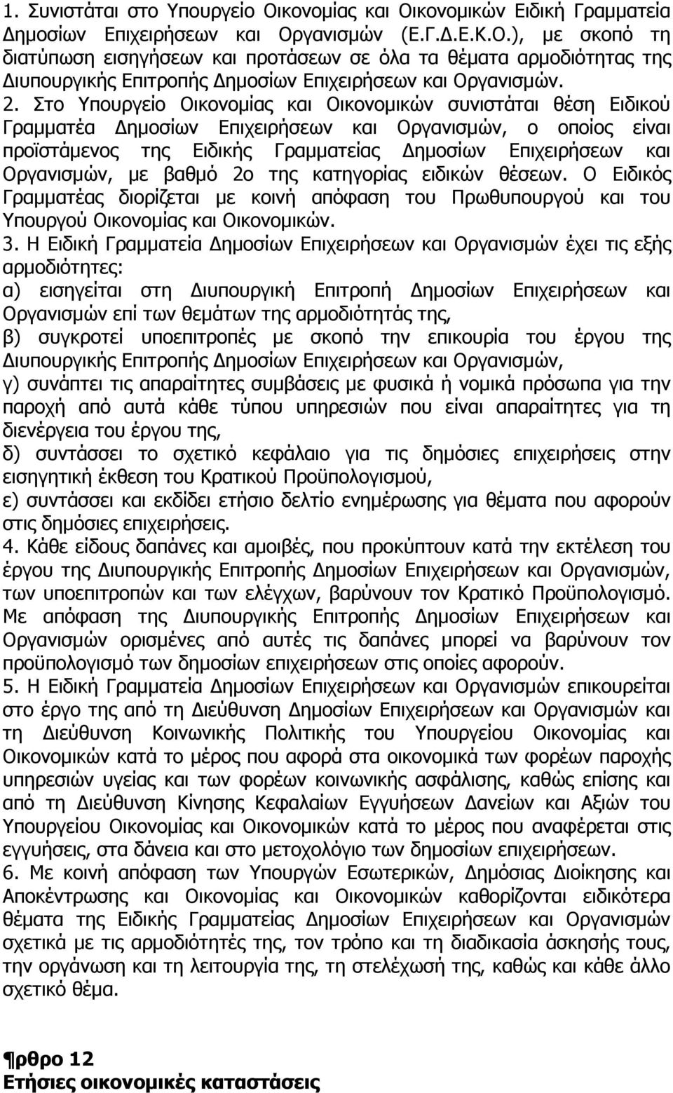 Οργανισµών, µε βαθµό 2ο της κατηγορίας ειδικών θέσεων. Ο Ειδικός Γραµµατέας διορίζεται µε κοινή απόφαση του Πρωθυπουργού και του Υπουργού Οικονοµίας και Οικονοµικών. 3.