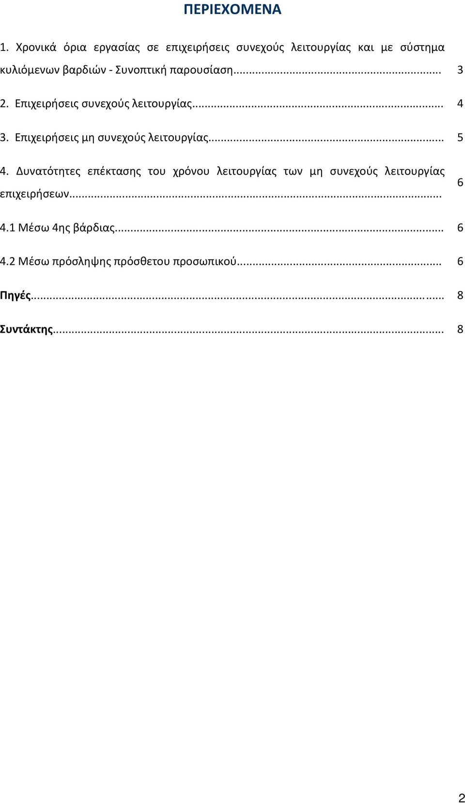 παρουσίαση... 3 2. Επιχειρήσεις συνεχούς λειτουργίας... 4 3. Επιχειρήσεις μη συνεχούς λειτουργίας... 5 4.