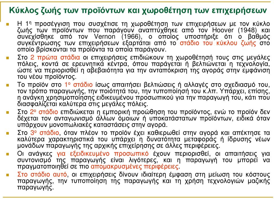 Στο 2 πρώτα στάδια οι επιχειρήσεις επιδιώκουν τη χωροθέτησή τους στις µεγάλες πόλεις, κοντά σε ερευνητικά κέντρα, όπου παράγεται ή βελτιώνεται η τεχνολογία, ώστε να περιορισθεί η αβεβαιότητα για την