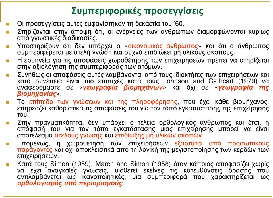 Η ερµηνεία για τις αποφάσεις χωροθέτησης των επιχειρήσεων πρέπει να στηρίζεται στην αξιολόγηση της συµπεριφοράς των ατόµων.