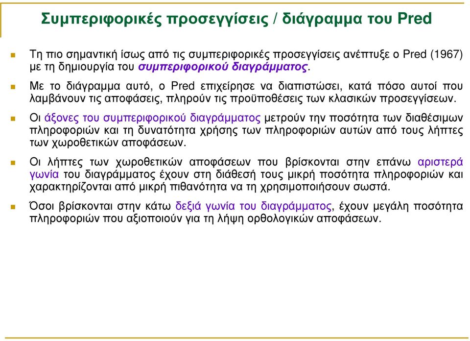 Οι άξονες του συµπεριφορικού διαγράµµατος µετρούν την ποσότητα των διαθέσιµων πληροφοριών και τη δυνατότητα χρήσης των πληροφοριών αυτών από τους λήπτες των χωροθετικών αποφάσεων.