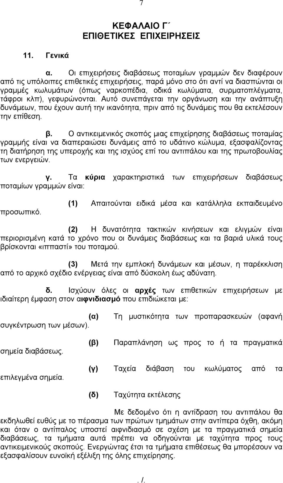 συρματοπλέγματα, τάφροι κλπ), γεφυρώνονται. Αυτό συνεπάγεται την οργάνωση και την ανάπτυξη δυνάμεων, που έχουν αυτή την ικανότητα, πριν από τις δυνάμεις που θα εκτελέσουν την επίθεση. β.