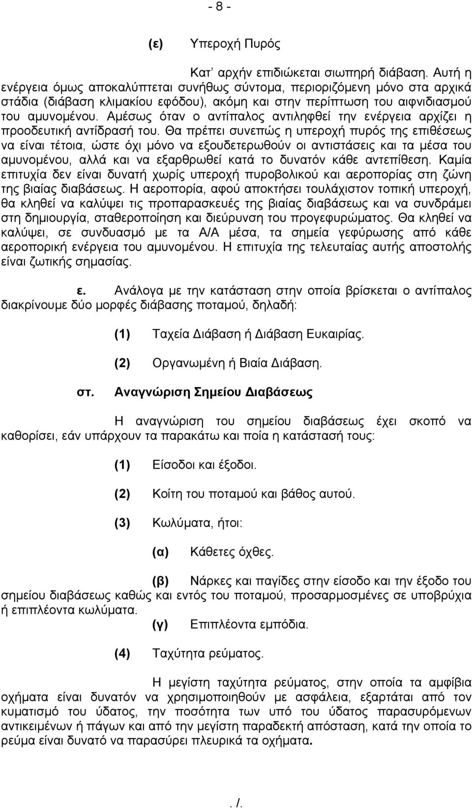 Αμέσως όταν ο αντίπαλος αντιληφθεί την ενέργεια αρχίζει η προοδευτική αντίδρασή του.