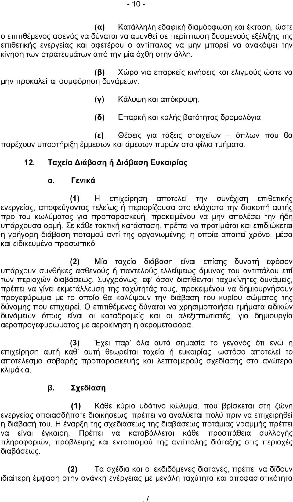 Επαρκή και καλής βατότητας δρομολόγια. (ε) Θέσεις για τάξεις στοιχείων όπλων που θα παρέχουν υποστήριξη έμμεσων και άμεσων πυρών στα φίλια τμήματα. 12. Ταχεία Διάβαση ή Διάβαση Ευκαιρίας α.