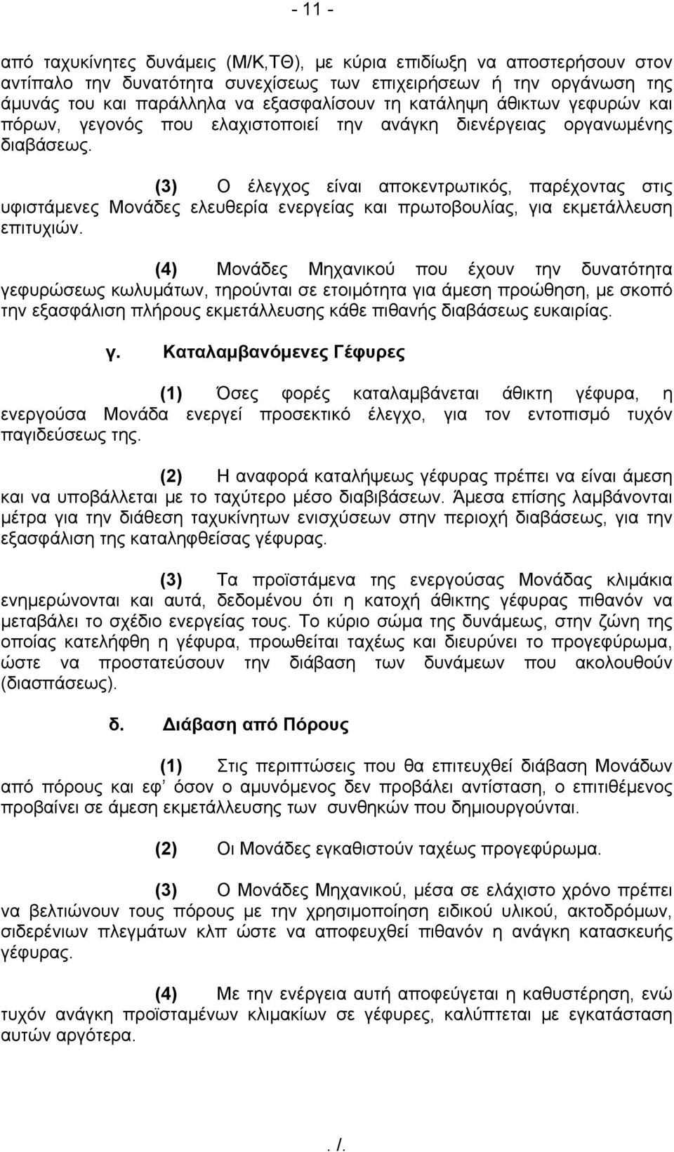 (3) Ο έλεγχος είναι αποκεντρωτικός, παρέχοντας στις υφιστάμενες Μονάδες ελευθερία ενεργείας και πρωτοβουλίας, για εκμετάλλευση επιτυχιών.