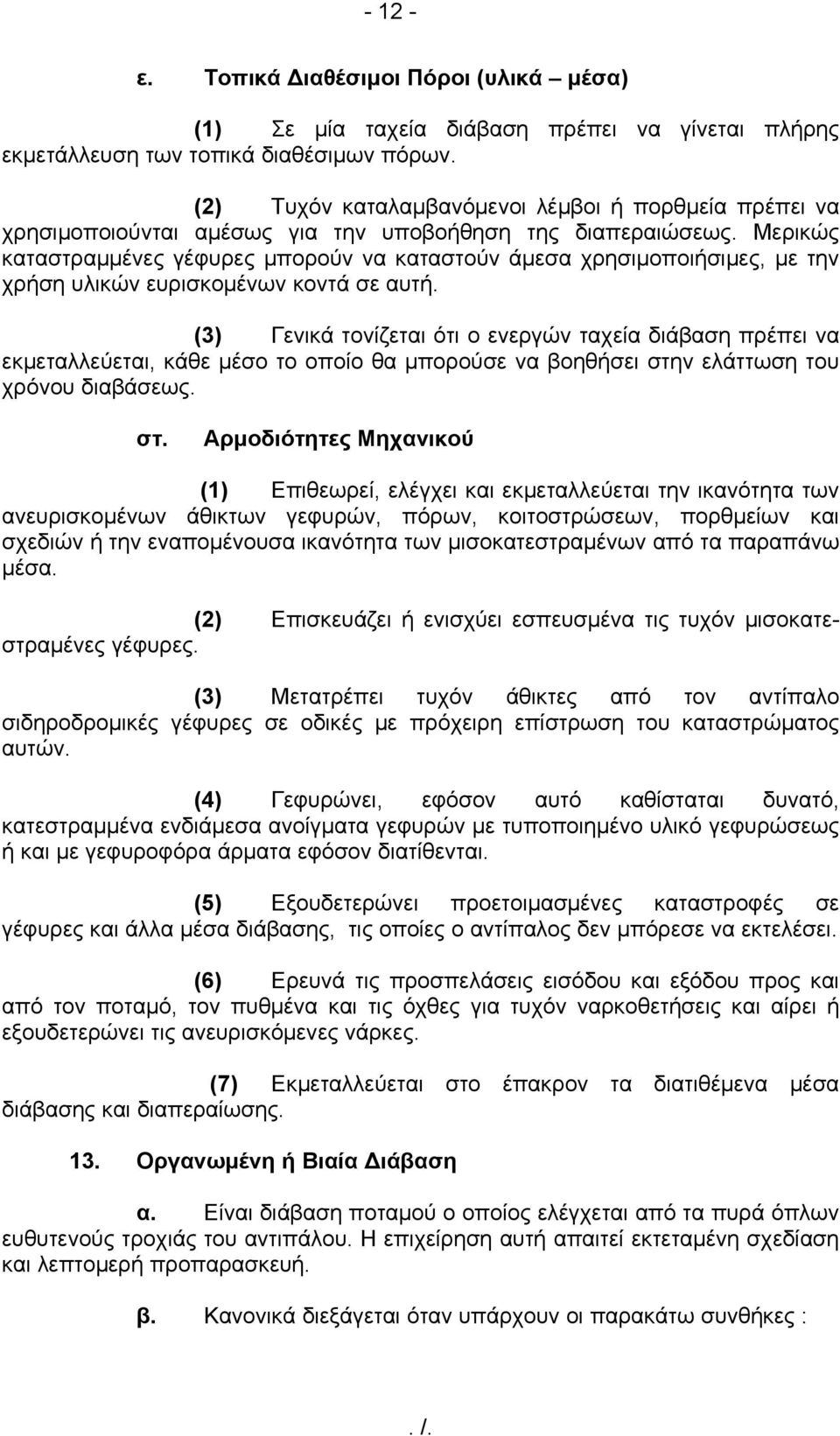 Μερικώς καταστραμμένες γέφυρες μπορούν να καταστούν άμεσα χρησιμοποιήσιμες, με την χρήση υλικών ευρισκομένων κοντά σε αυτή.