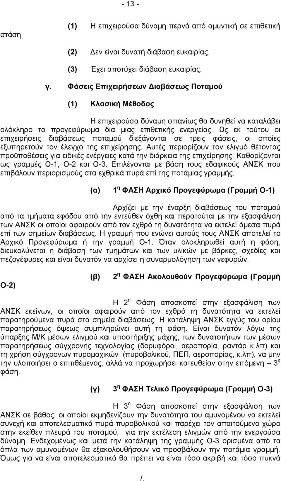 Ως εκ τούτου οι επιχειρήσεις διαβάσεως ποταμού διεξάγονται σε τρεις φάσεις, οι οποίες εξυπηρετούν τον έλεγχο της επιχείρησης.