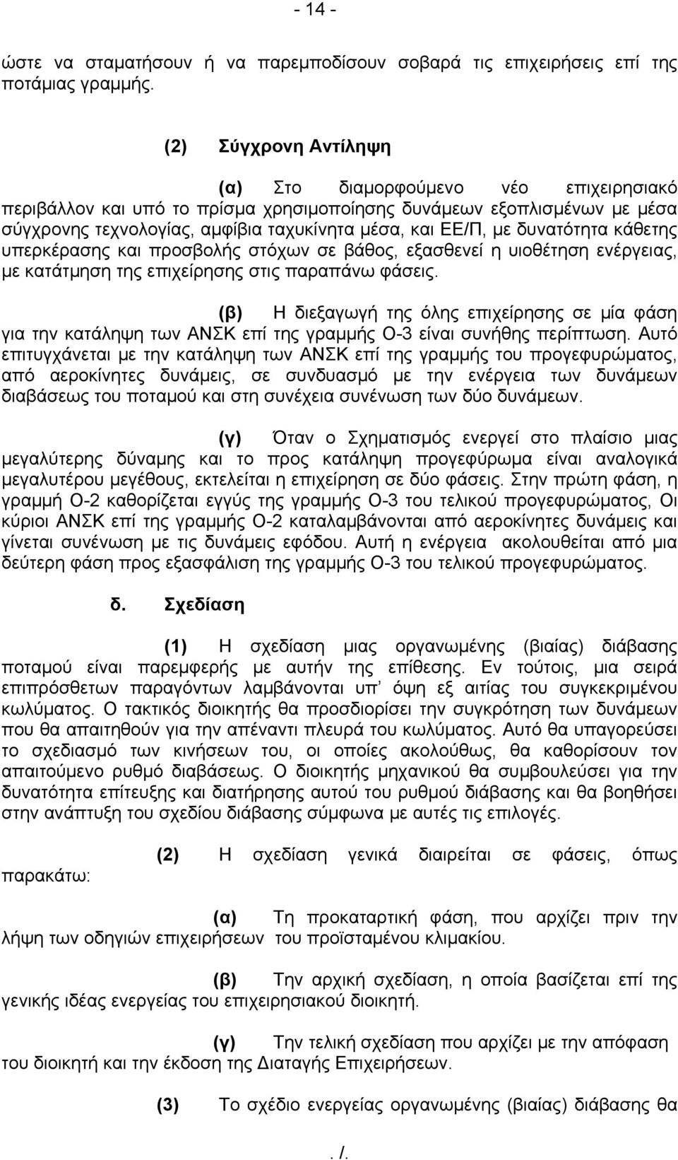 δυνατότητα κάθετης υπερκέρασης και προσβολής στόχων σε βάθος, εξασθενεί η υιοθέτηση ενέργειας, με κατάτμηση της επιχείρησης στις παραπάνω φάσεις.