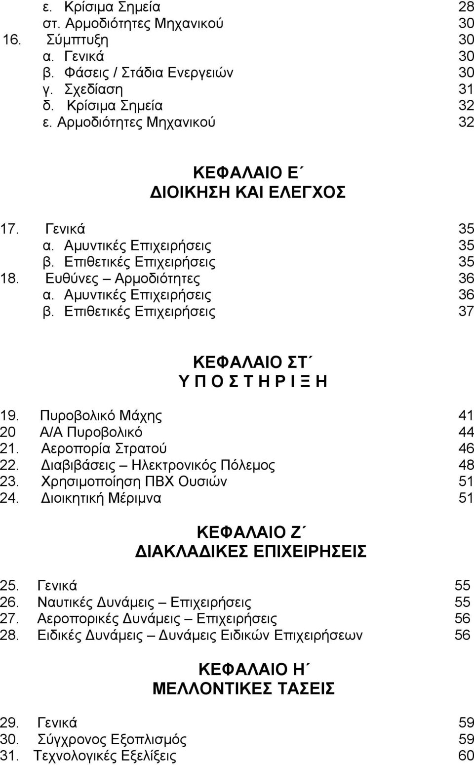 Επιθετικές Επιχειρήσεις 37 ΚΕΦΑΛΑΙΟ ΣΤ Υ Π Ο Σ Τ Η Ρ Ι Ξ Η 19. Πυροβολικό Μάχης 41 20 Α/Α Πυροβολικό 44 21. Αεροπορία Στρατού 46 22. Διαβιβάσεις Ηλεκτρονικός Πόλεμος 48 23.