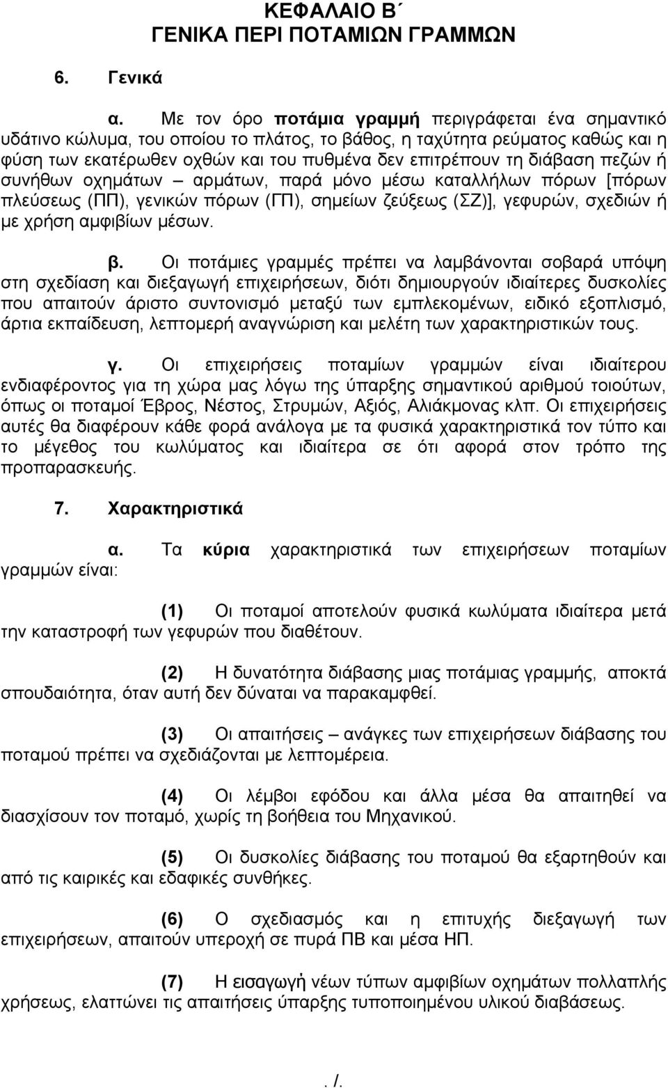 διάβαση πεζών ή συνήθων οχημάτων αρμάτων, παρά μόνο μέσω καταλλήλων πόρων [πόρων πλεύσεως (ΠΠ), γενικών πόρων (ΓΠ), σημείων ζεύξεως (ΣΖ)], γεφυρών, σχεδιών ή με χρήση αμφιβίων μέσων. β.