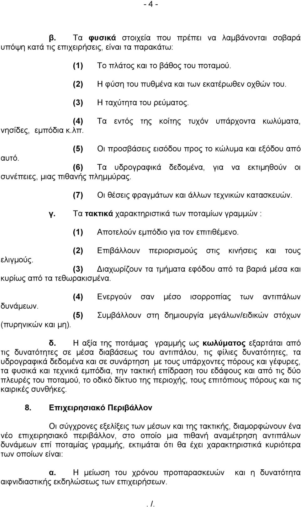 (5) Οι προσβάσεις εισόδου προς το κώλυμα και εξόδου από αυτό. (6) Τα υδρογραφικά δεδομένα, για να εκτιμηθούν οι συνέπειες, μιας πιθανής πλημμύρας.