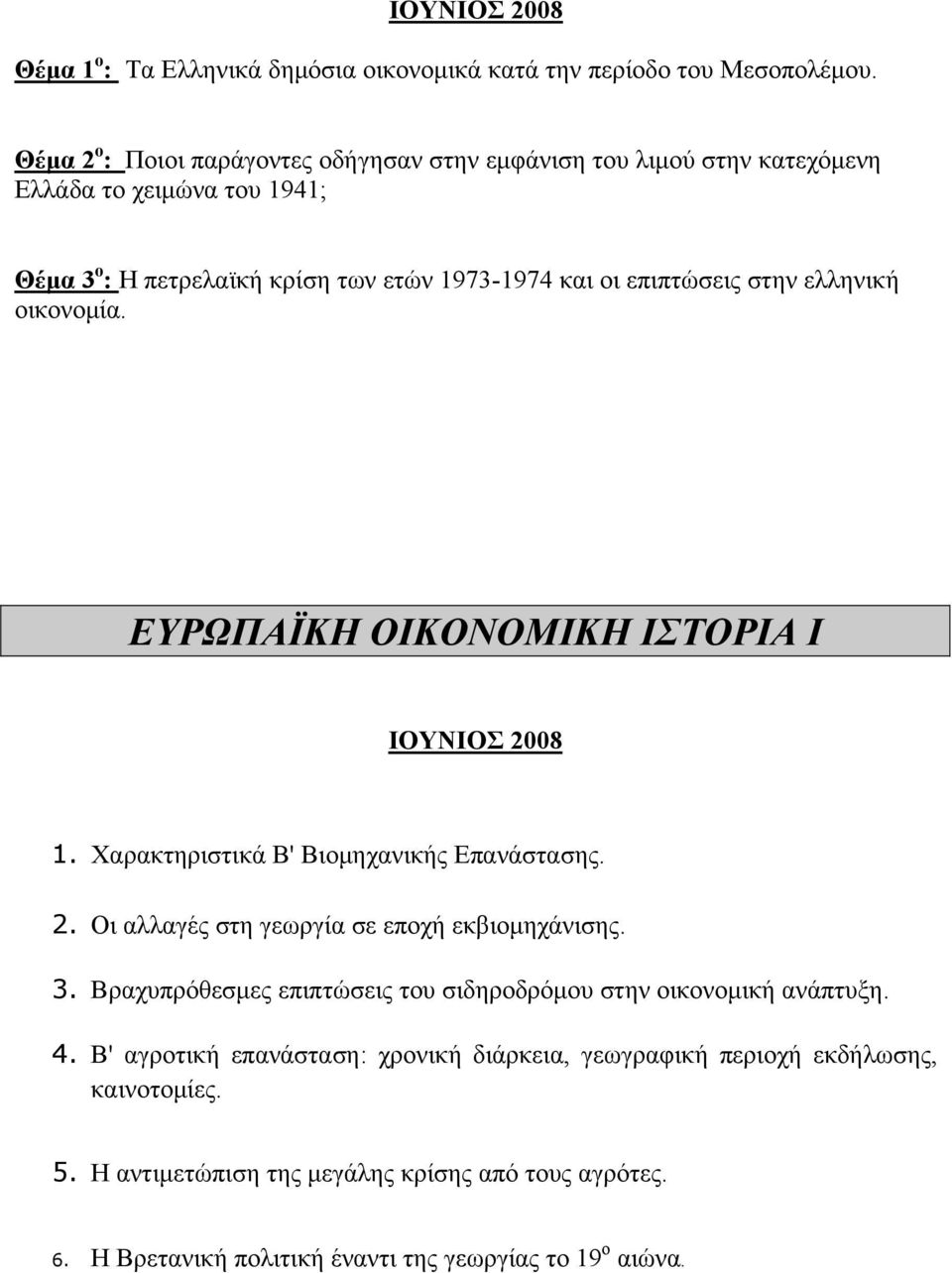 επιπτώσεις στην ελληνική οικονομία. ΕΥΡΩΠΑΪΚΗ ΟΙΚΟΝΟΜΙΚΗ ΙΣΤΟΡΙΑ Ι 1. Χαρακτηριστικά Β' Βιομηχανικής Επανάστασης. 2. Οι αλλαγές στη γεωργία σε εποχή εκβιομηχάνισης. 3.