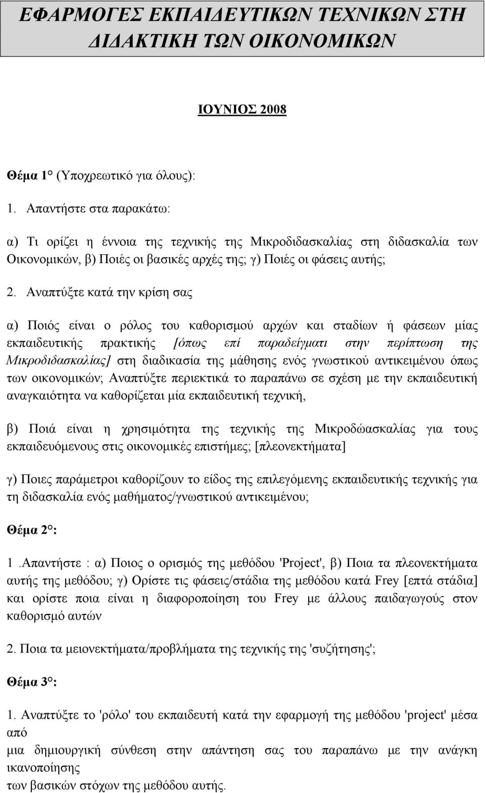 Αναπτύξτε κατά την κρίση σας α) Ποιός είναι ο ρόλος του καθορισμού αρχών και σταδίων ή φάσεων μίας εκπαιδευτικής πρακτικής [όπως επί παραδείγματι στην περίπτωση της Μικροδιδασκαλίας] στη διαδικασία