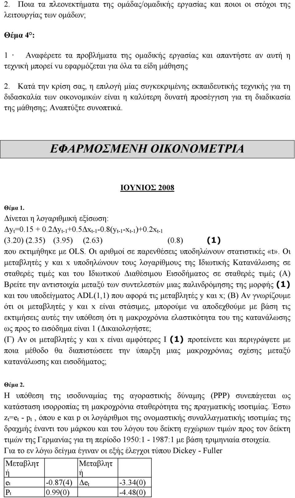 Κατά την κρίση σας, η επιλογή μίας συγκεκριμένης εκπαιδευτικής τεχνικής για τη διδασκαλία των οικονομικών είναι η καλύτερη δυνατή προσέγγιση για τη διαδικασία της μάθησης; Αναπτύξτε συνοπτικά.