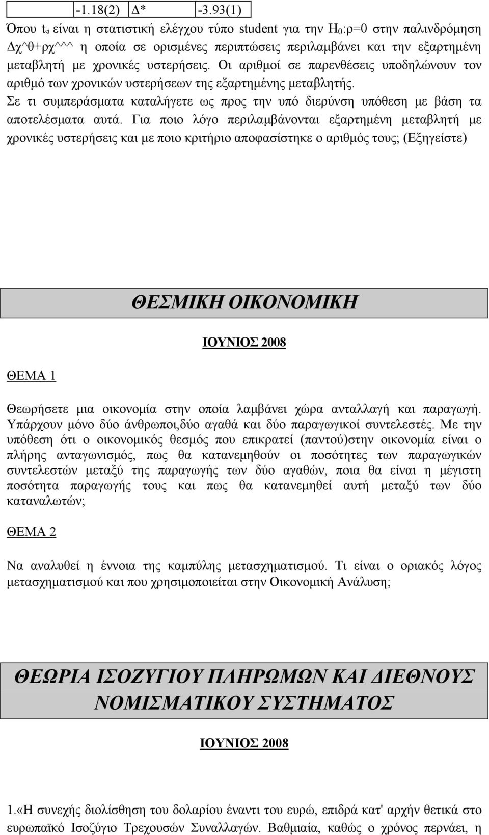 Οι αριθμοί σε παρενθέσεις υποδηλώνουν τον αριθμό των χρονικών υστερήσεων της εξαρτημένης μεταβλητής. Σε τι συμπεράσματα καταλήγετε ως προς την υπό διερύνση υπόθεση με βάση τα αποτελέσματα αυτά.