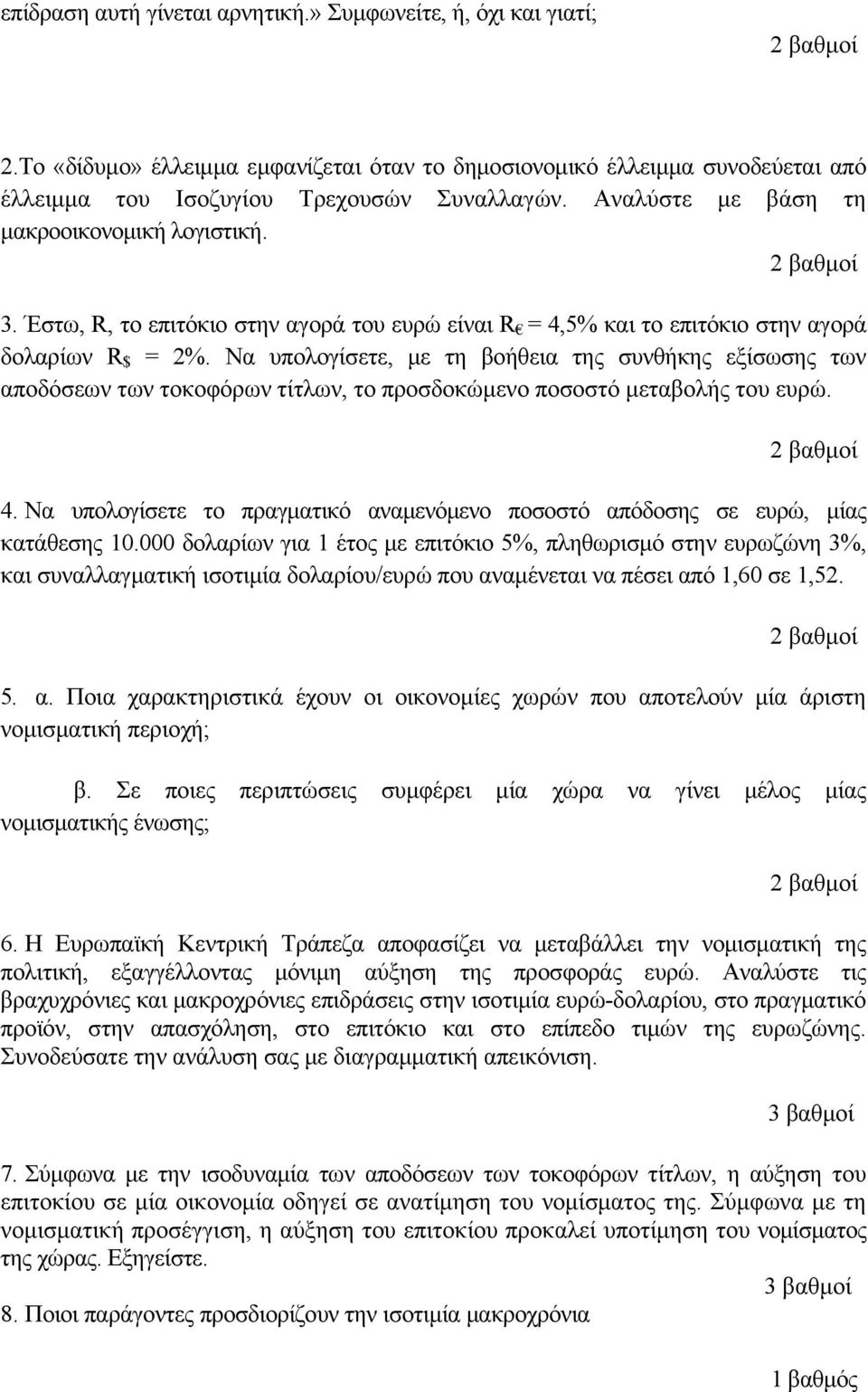 Να υπολογίσετε, με τη βοήθεια της συνθήκης εξίσωσης των αποδόσεων των τοκοφόρων τίτλων, το προσδοκώμενο ποσοστό μεταβολής του ευρώ. 2 βαθμοί 4.