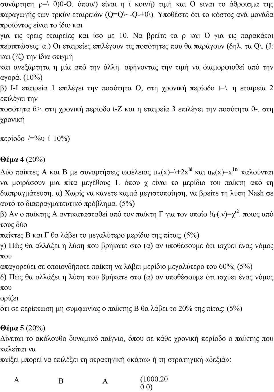 ) Οι εταιρείες επιλέγουν τις ποσότητες που θα παράγουν (δηλ. τα Q\. (J: και (?ζ) την ίδια στιγμή και ανεξάρτητα η μία από την άλλη. αφήνοντας την τιμή να όιαμορφιοθεί από την αγορά.