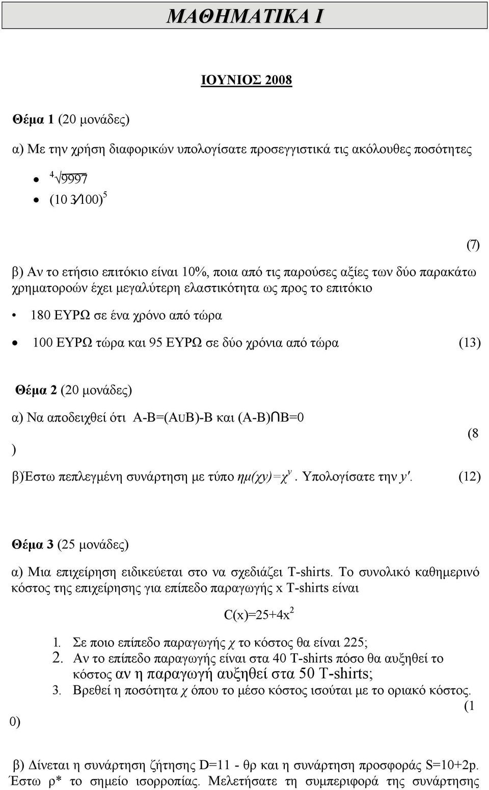 ότι A-B=(AUB)-B και (Α-Β) Β=0 ) (8 β)έστω πεπλεγμένη συνάρτηση με τύπο ημ(χy)=χ y. Υπολογίσατε την y'. (12) Θέμα 3 (25 μονάδες) α) Μια επιχείρηση ειδικεύεται στο να σχεδιάζει T-shirts.