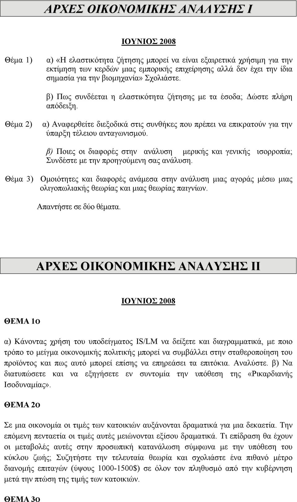 Θέμα 2) α) Αναφερθείτε διεξοδικά στις συνθήκες που πρέπει να επικρατούν για την ύπαρξη τέλειου ανταγωνισμού.