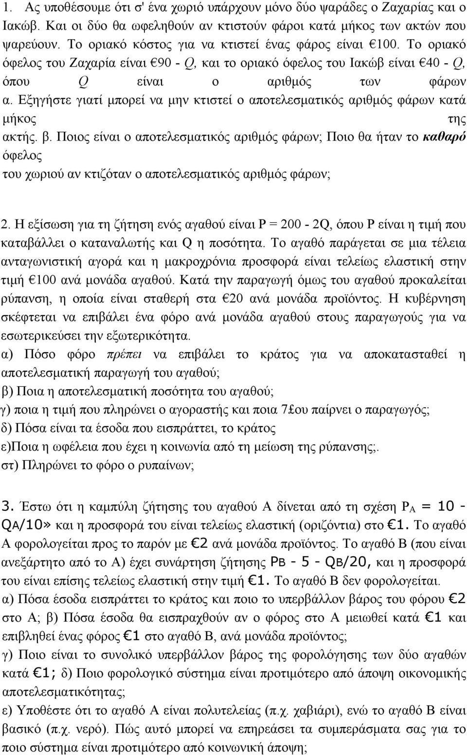 Εξηγήστε γιατί μπορεί να μην κτιστεί ο αποτελεσματικός αριθμός φάρων κατά μήκος της ακτής. β.