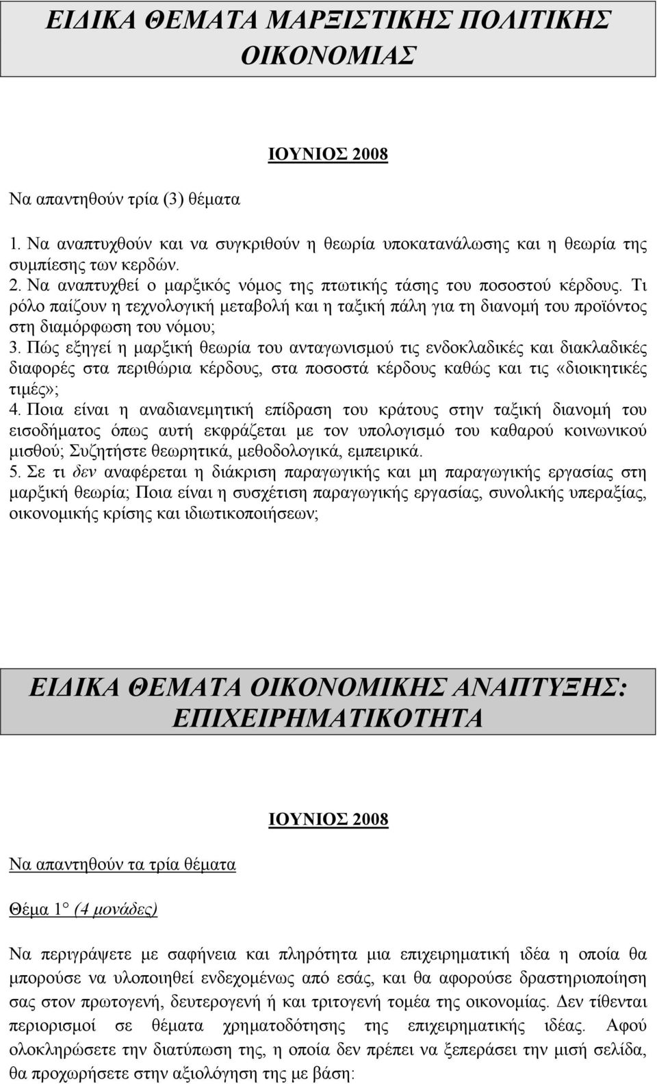 Πώς εξηγεί η μαρξική θεωρία του ανταγωνισμού τις ενδοκλαδικές και διακλαδικές διαφορές στα περιθώρια κέρδους, στα ποσοστά κέρδους καθώς και τις «διοικητικές τιμές»; 4.