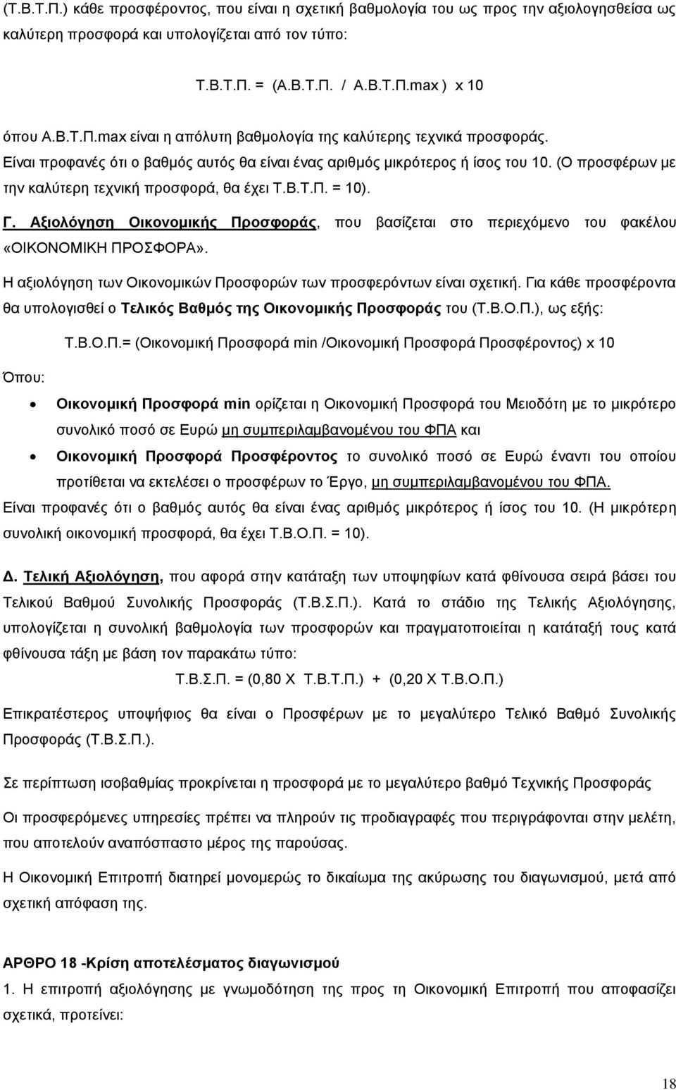 Αξιολόγηση Οικονομικής Προσφοράς, που βασίζεται στο περιεχόμενο του φακέλου «ΟΙΚΟΝΟΜΙΚΗ ΠΡΟΣΦΟΡΑ». Η αξιολόγηση των Οικονομικών Προσφορών των προσφερόντων είναι σχετική.