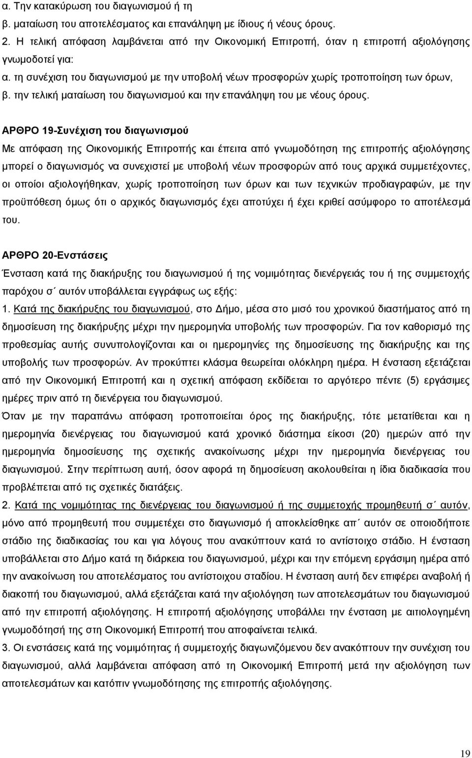 την τελική ματαίωση του διαγωνισμού και την επανάληψη του με νέους όρους.