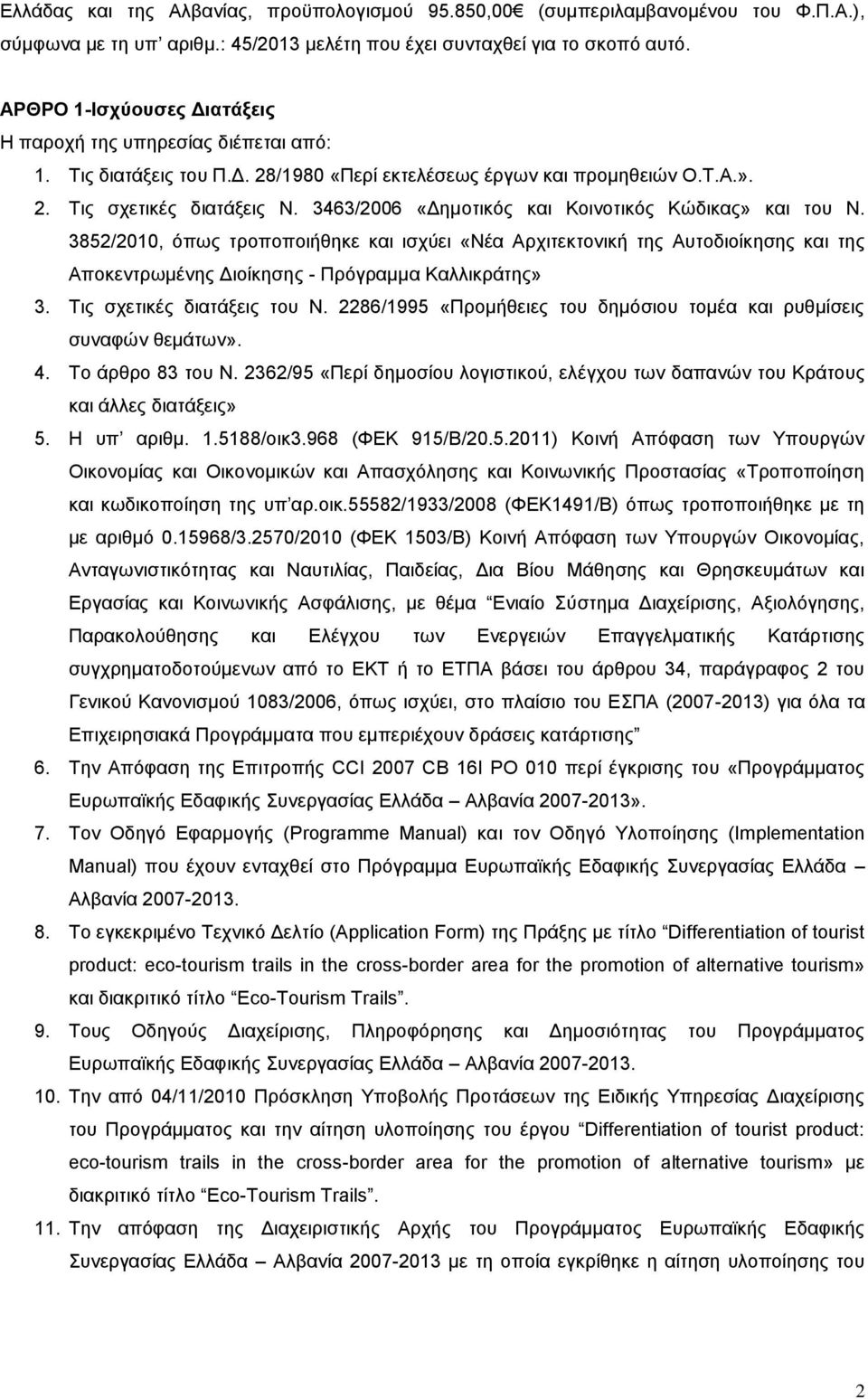 3463/2006 «Δημοτικός και Κοινοτικός Κώδικας» και του Ν. 3852/2010, όπως τροποποιήθηκε και ισχύει «Νέα Αρχιτεκτονική της Αυτοδιοίκησης και της Αποκεντρωμένης Διοίκησης - Πρόγραμμα Καλλικράτης» 3.