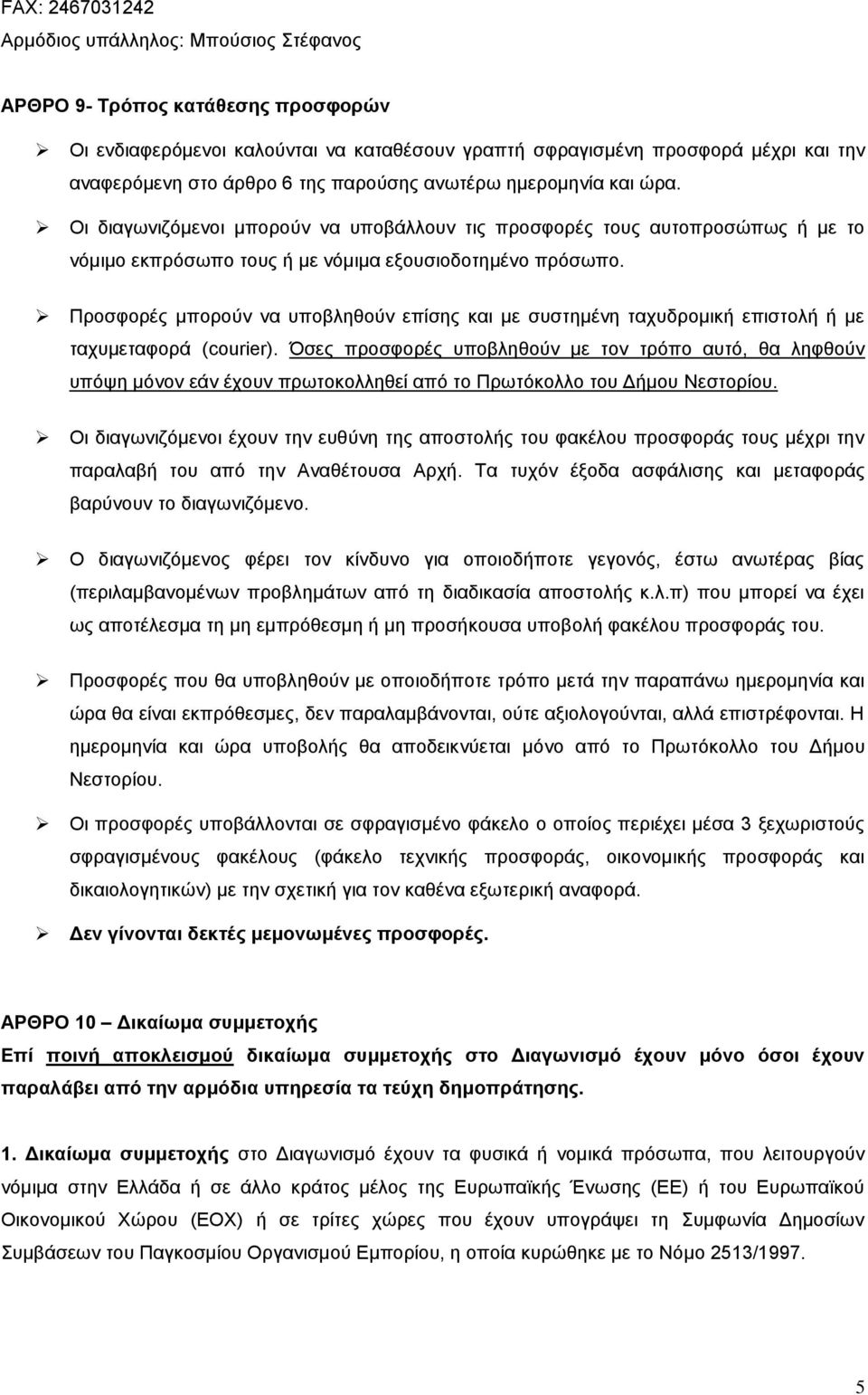 Προσφορές μπορούν να υποβληθούν επίσης και με συστημένη ταχυδρομική επιστολή ή με ταχυμεταφορά (courier).