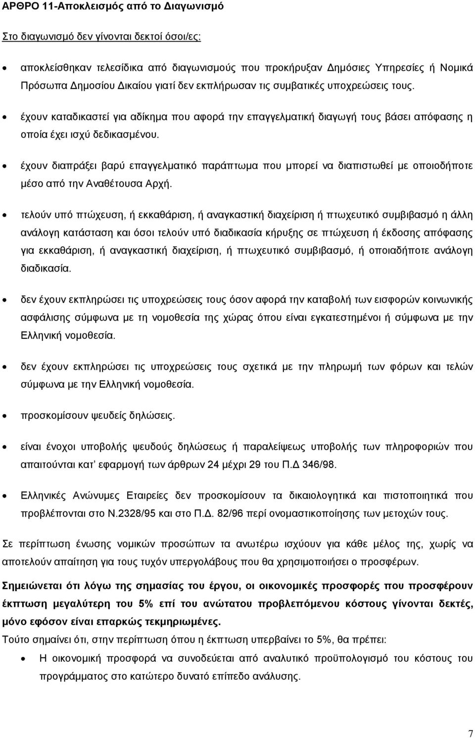 έχουν διαπράξει βαρύ επαγγελματικό παράπτωμα που μπορεί να διαπιστωθεί με οποιοδήποτε μέσο από την Αναθέτουσα Αρχή.