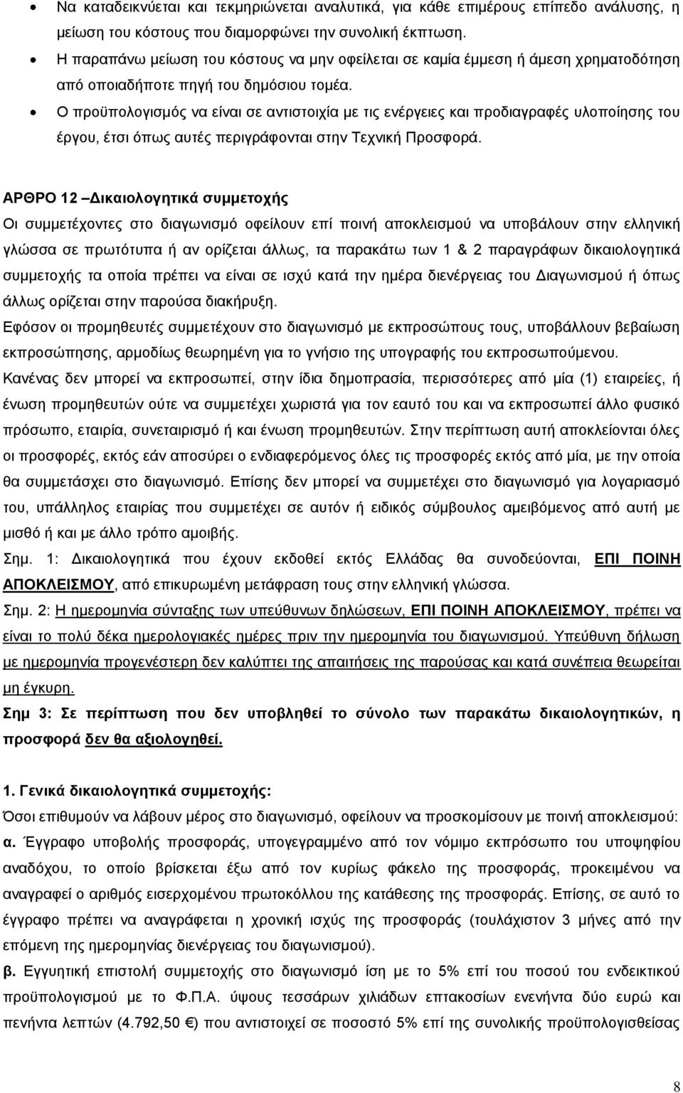 Ο προϋπολογισμός να είναι σε αντιστοιχία µε τις ενέργειες και προδιαγραφές υλοποίησης του έργου, έτσι όπως αυτές περιγράφονται στην Τεχνική Προσφορά.