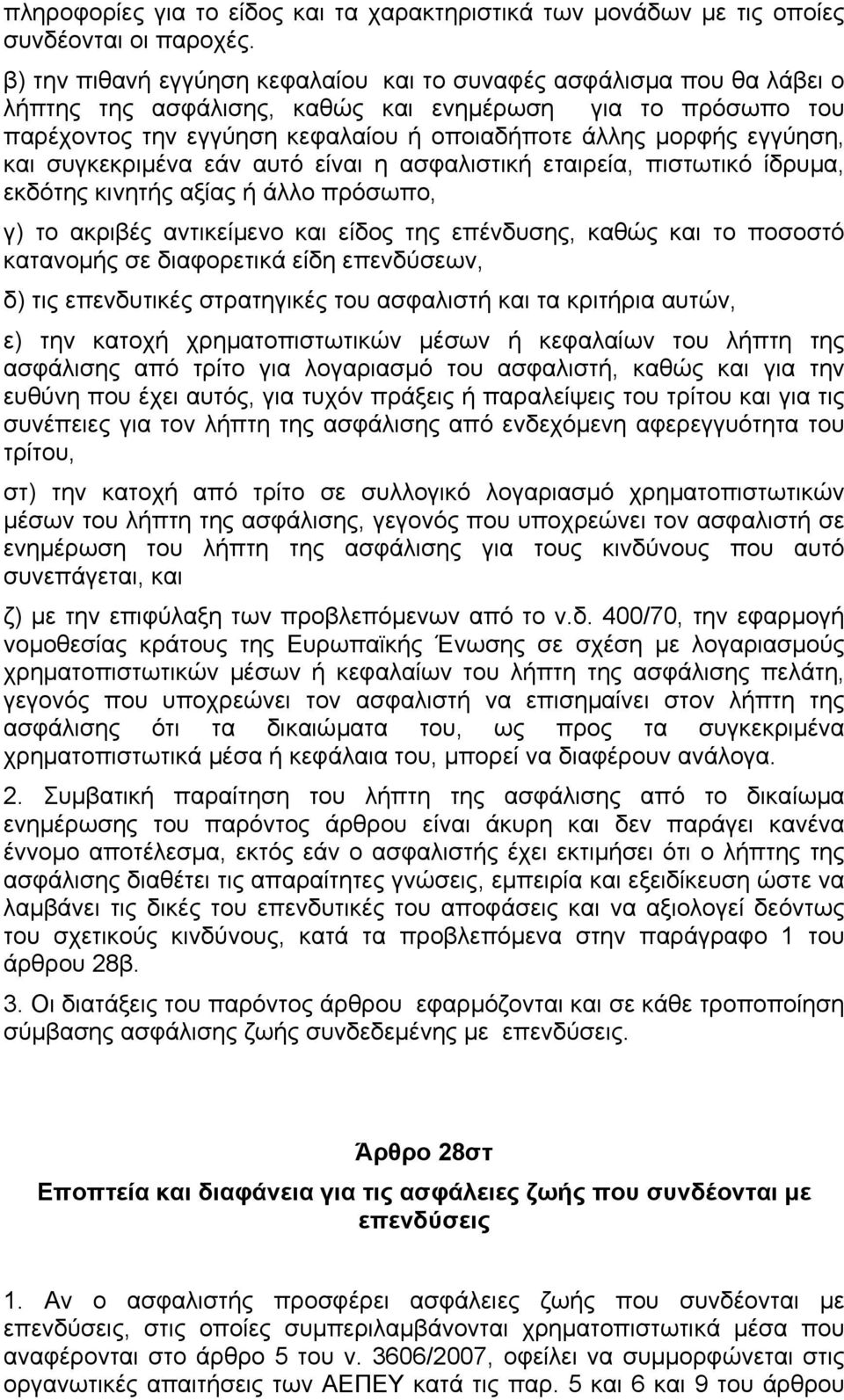 εγγύηση, και συγκεκριµένα εάν αυτό είναι η ασφαλιστική εταιρεία, πιστωτικό ίδρυµα, εκδότης κινητής αξίας ή άλλο πρόσωπο, γ) το ακριβές αντικείµενο και είδος της επένδυσης, καθώς και το ποσοστό