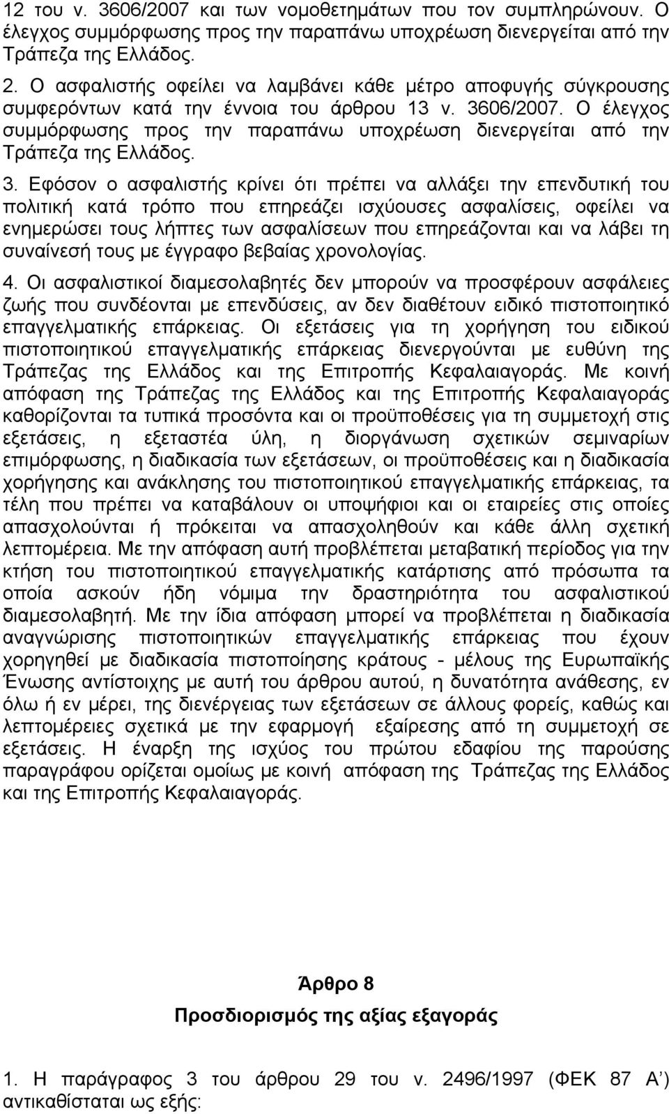 Ο έλεγχος συµµόρφωσης προς την παραπάνω υποχρέωση διενεργείται από την Τράπεζα της Ελλάδος. 3.