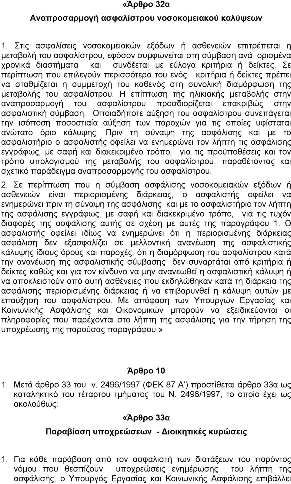 Σε περίπτωση που επιλεγούν περισσότερα του ενός κριτήρια ή δείκτες πρέπει να σταθµίζεται η συµµετοχή του καθενός στη συνολική διαµόρφωση της µεταβολής του ασφαλίστρου.