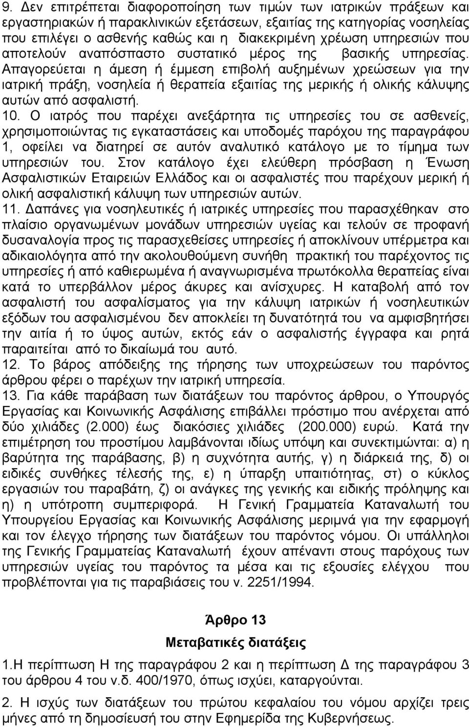 Απαγορεύεται η άµεση ή έµµεση επιβολή αυξηµένων χρεώσεων για την ιατρική πράξη, νοσηλεία ή θεραπεία εξαιτίας της µερικής ή ολικής κάλυψης αυτών από ασφαλιστή. 10.