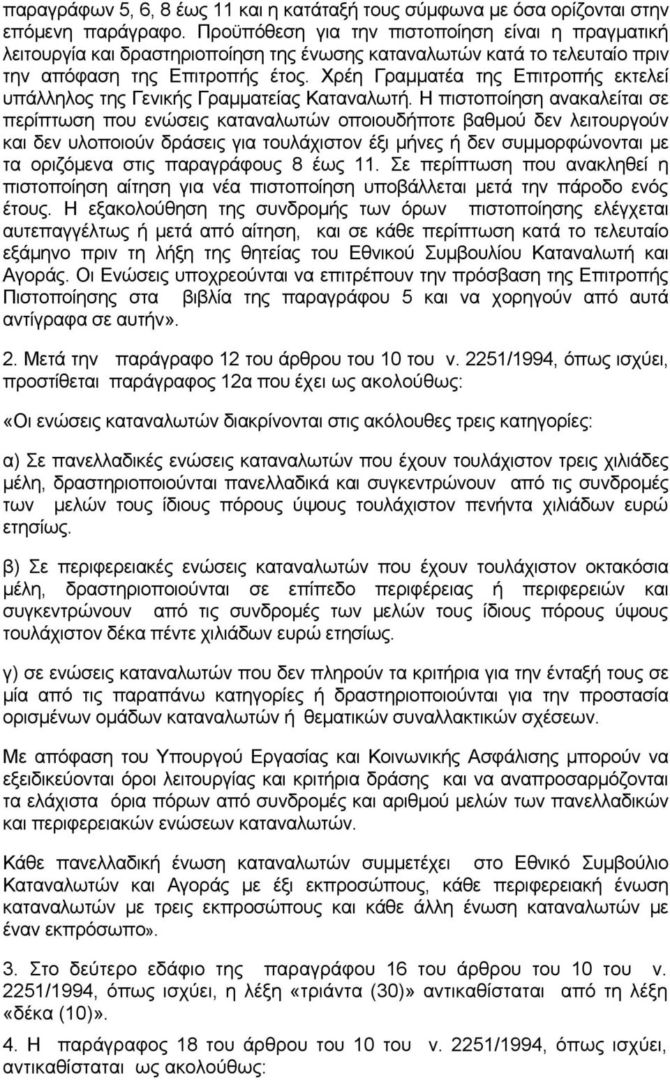 Χρέη Γραµµατέα της Επιτροπής εκτελεί υπάλληλος της Γενικής Γραµµατείας Καταναλωτή.