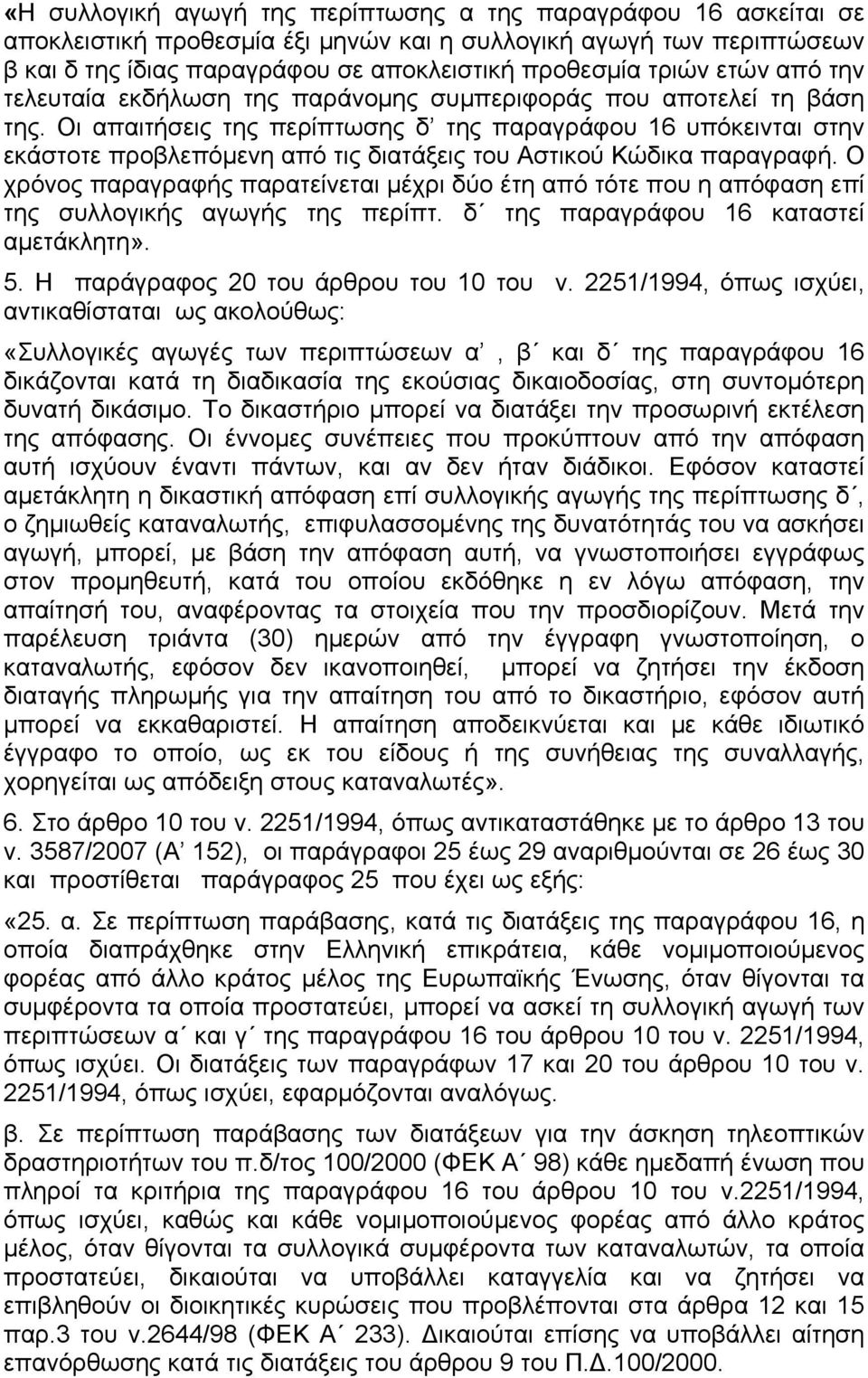 Οι απαιτήσεις της περίπτωσης δ της παραγράφου 16 υπόκεινται στην εκάστοτε προβλεπόµενη από τις διατάξεις του Αστικού Κώδικα παραγραφή.