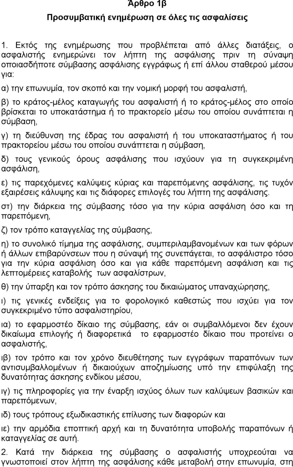 την επωνυµία, τον σκοπό και την νοµική µορφή του ασφαλιστή, β) το κράτος-µέλος καταγωγής του ασφαλιστή ή το κράτος-µέλος στο οποίο βρίσκεται το υποκατάστηµα ή το πρακτορείο µέσω του οποίου συνάπτεται