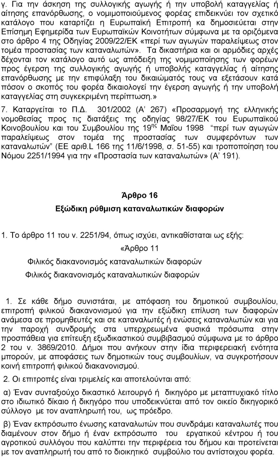 Τα δικαστήρια και οι αρµόδιες αρχές δέχονται τον κατάλογο αυτό ως απόδειξη της νοµιµοποίησης των φορέων προς έγερση της συλλογικής αγωγής ή υποβολής καταγγελίας ή αίτησης επανόρθωσης µε την επιφύλαξη