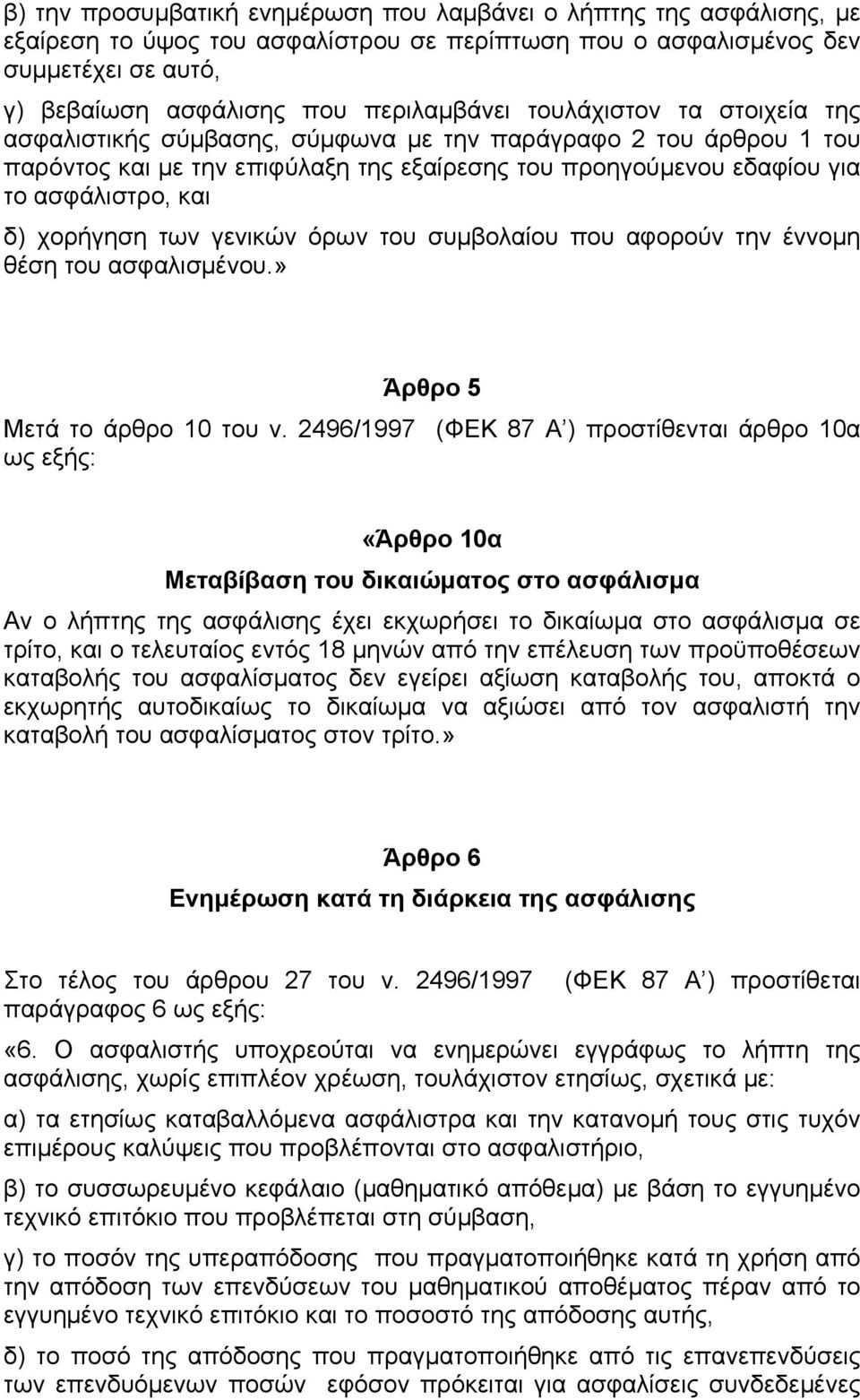 των γενικών όρων του συµβολαίου που αφορούν την έννοµη θέση του ασφαλισµένου.» Άρθρο 5 Μετά το άρθρο 10 του ν.