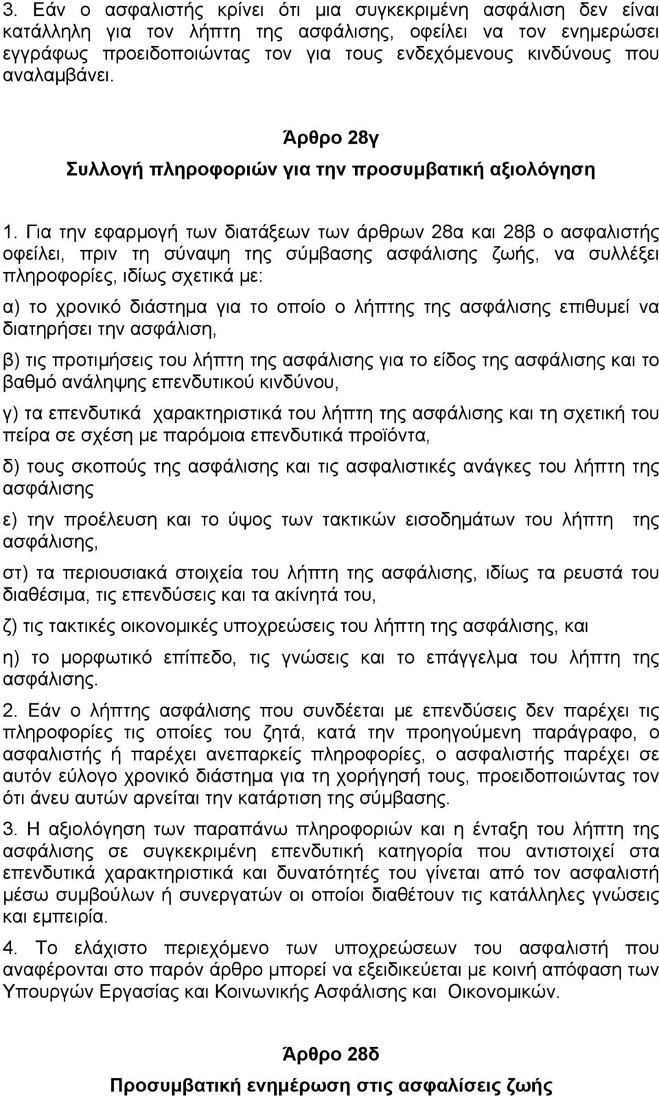 Για την εφαρµογή των διατάξεων των άρθρων 28α και 28β ο ασφαλιστής οφείλει, πριν τη σύναψη της σύµβασης ασφάλισης ζωής, να συλλέξει πληροφορίες, ιδίως σχετικά µε: α) το χρονικό διάστηµα για το οποίο