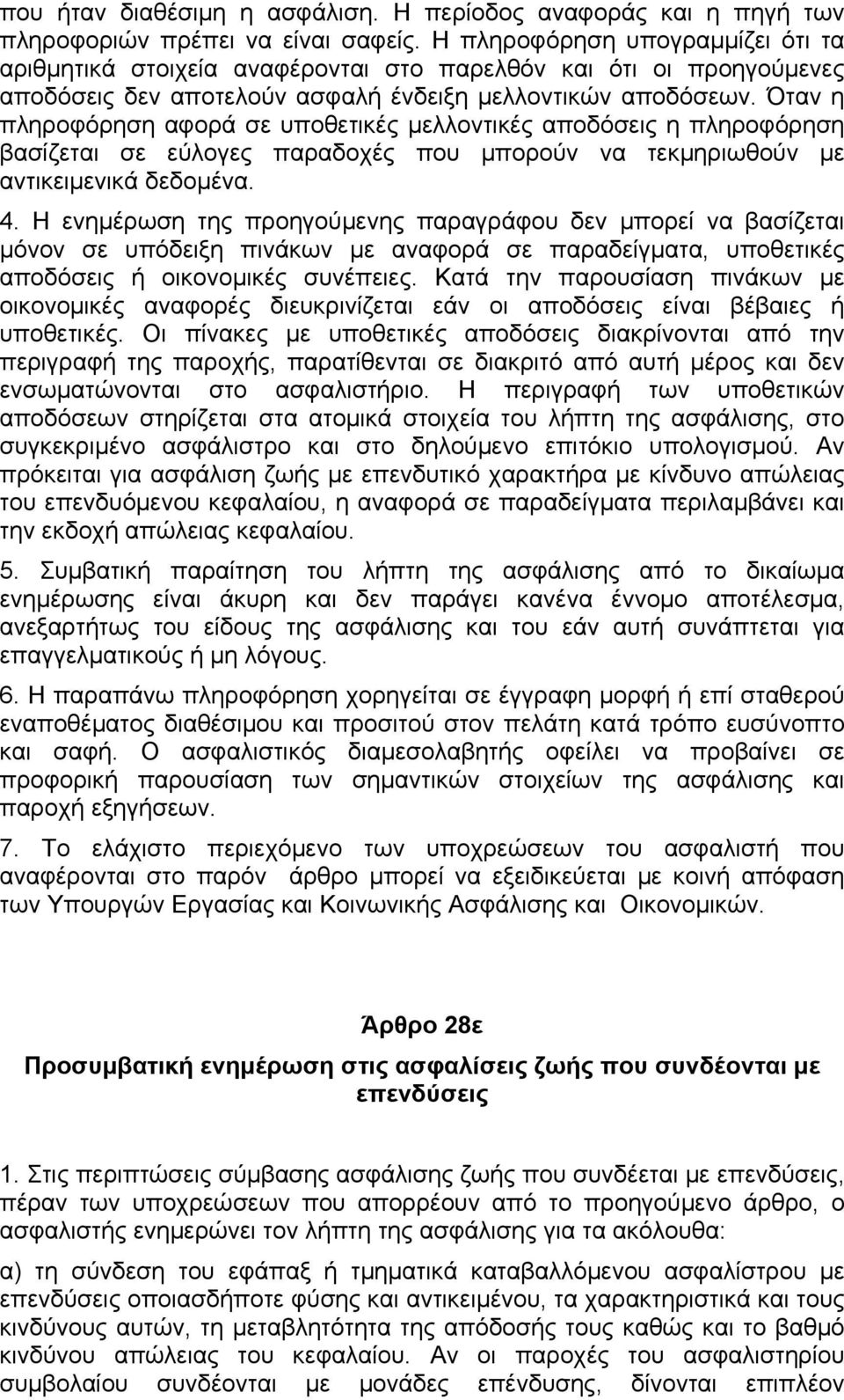 Όταν η πληροφόρηση αφορά σε υποθετικές µελλοντικές αποδόσεις η πληροφόρηση βασίζεται σε εύλογες παραδοχές που µπορούν να τεκµηριωθούν µε αντικειµενικά δεδοµένα. 4.