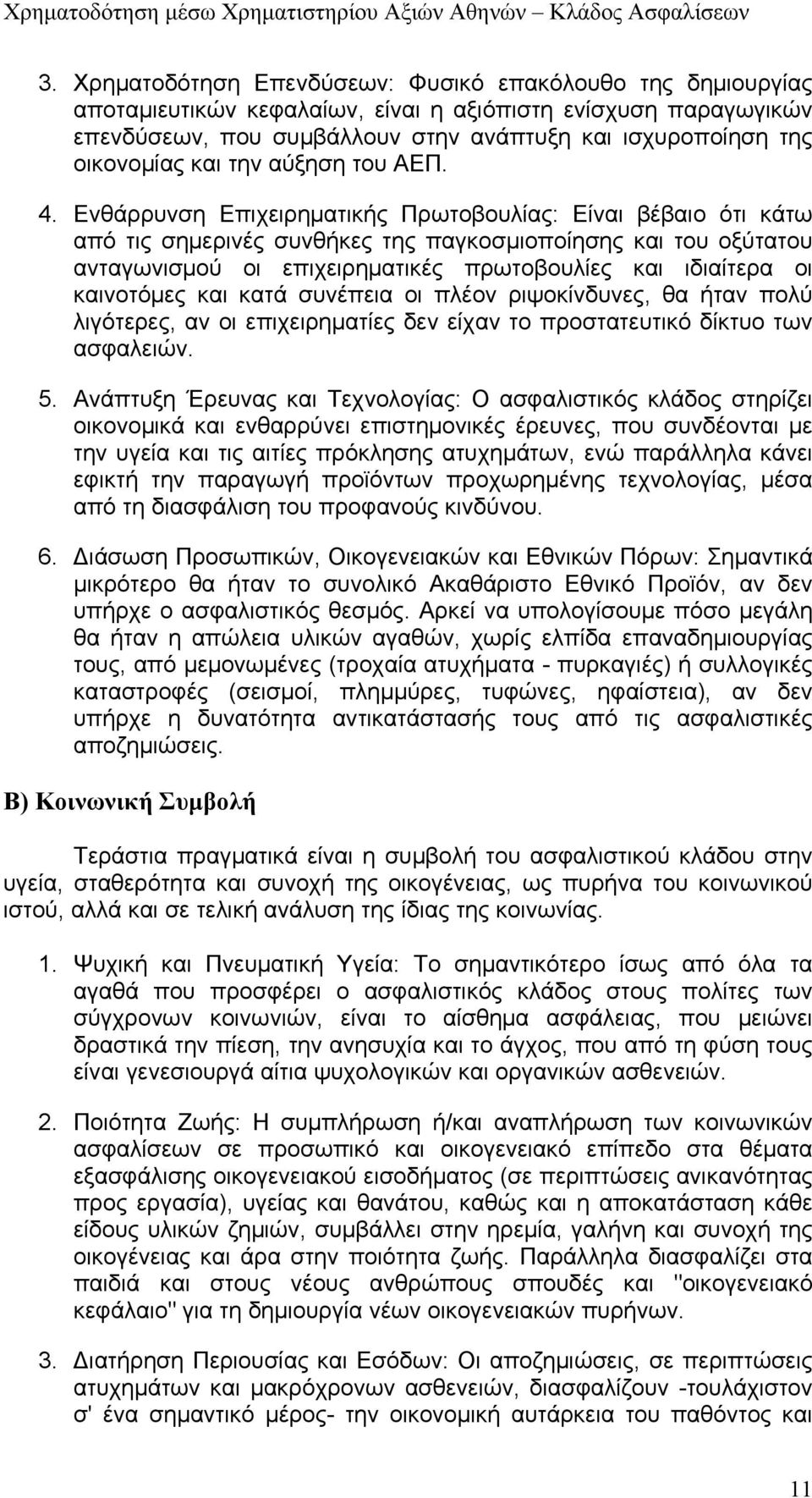 Ενθάρρυνση Επιχειρηματικής Πρωτοβουλίας: Είναι βέβαιο ότι κάτω από τις σημερινές συνθήκες της παγκοσμιοποίησης και του οξύτατου ανταγωνισμού οι επιχειρηματικές πρωτοβουλίες και ιδιαίτερα οι