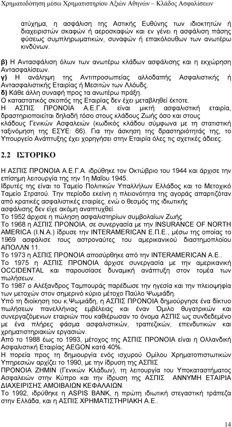 δ) Κάθε άλλη συναφή προς τα ανωτέρω πράξη. Ο καταστατικός σκοπός της Εταιρίας δεν έχει μεταβληθεί έκτοτε. Η ΑΣ